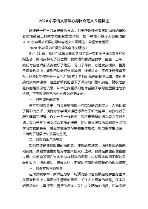 2020小学语文听课心得体会范文5篇精选