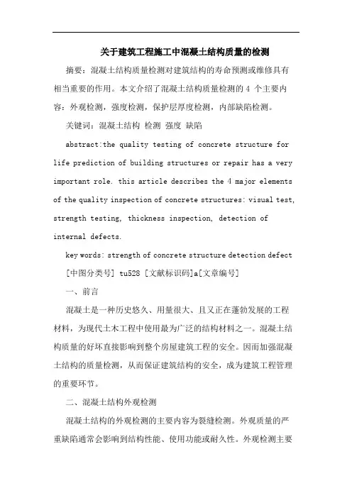 关于建筑工程施工中混凝土结构质量的检测