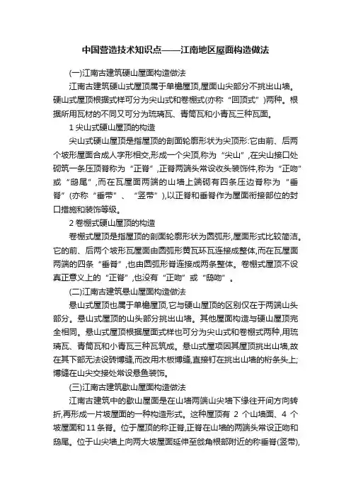 中国营造技术知识点——江南地区屋面构造做法
