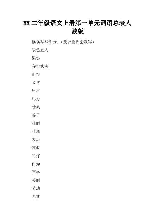 2017二年级语文上册第一单元词语总表人教版