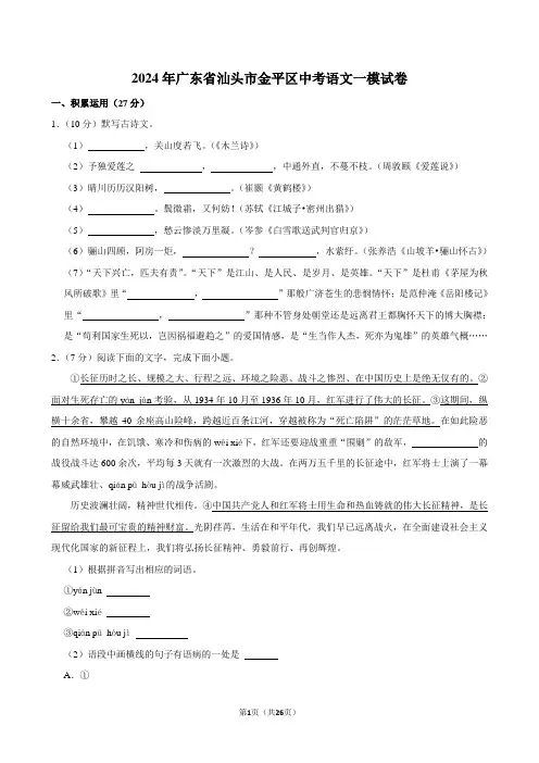 2024年广东省汕头市金平区中考语文一模试卷