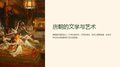 《唐朝的文学与艺术》课件