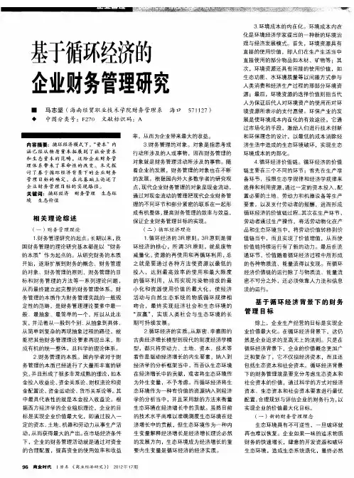 基于循环经济的企业财务管理研究
