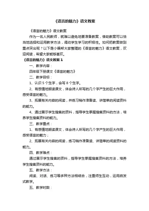 《语言的魅力》语文教案