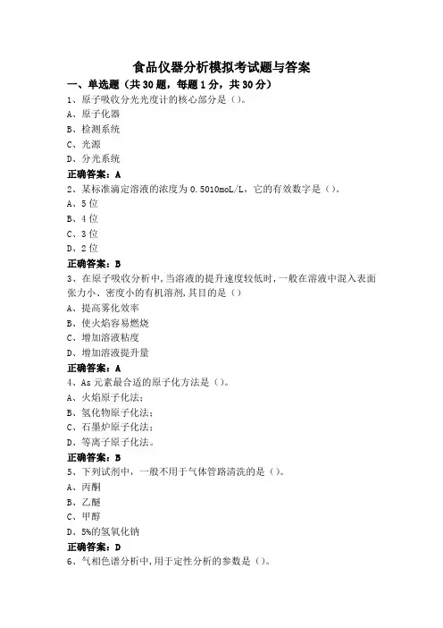食品仪器分析模拟考试题与答案