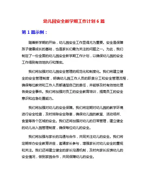 幼儿园安全新学期工作计划6篇