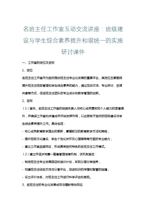 名班主任工作室互动交流讲座：班级建设与学生综合素养提升和谐统一的实施研讨课件