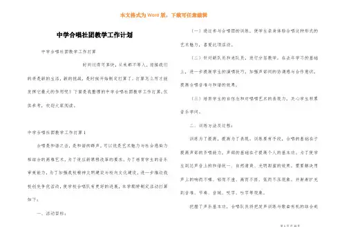 中学合唱社团教学工作计划