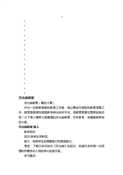 月光曲教案（精选9篇）