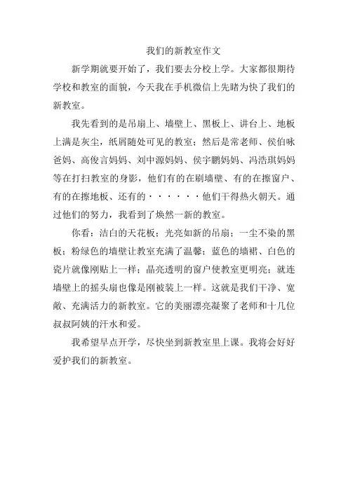 我们的新教室一路开花作文