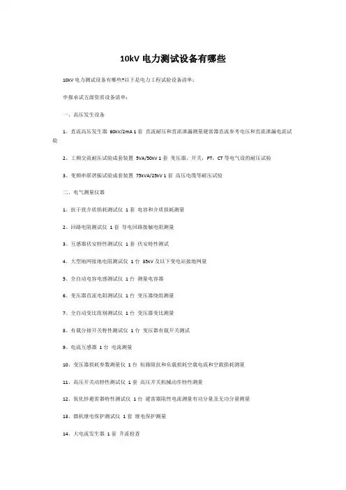 10kV电力测试设备有哪些
