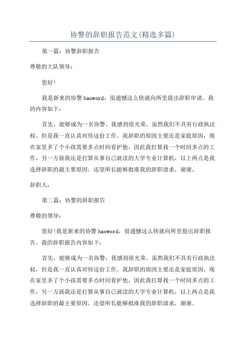 协警的辞职报告范文(精选多篇)
