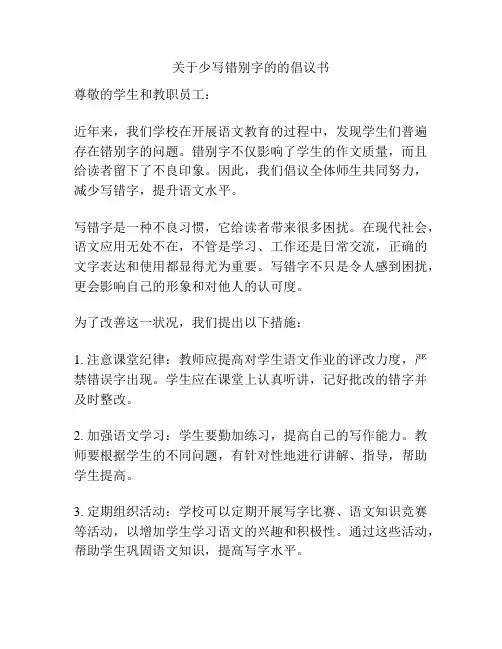 关于少写错别字的的倡议书
