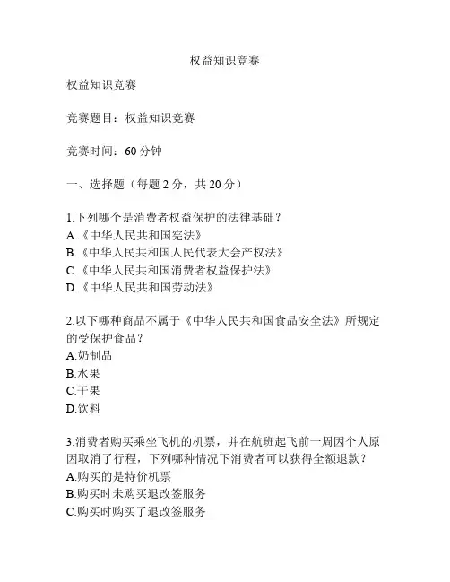 权益知识竞赛