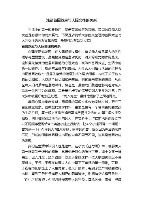 浅谈首因效应与人际交往的关系