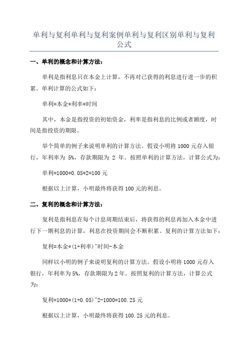 单利与复利单利与复利案例单利与复利区别单利与复利公式