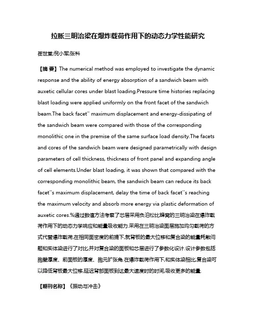 拉胀三明治梁在爆炸载荷作用下的动态力学性能研究