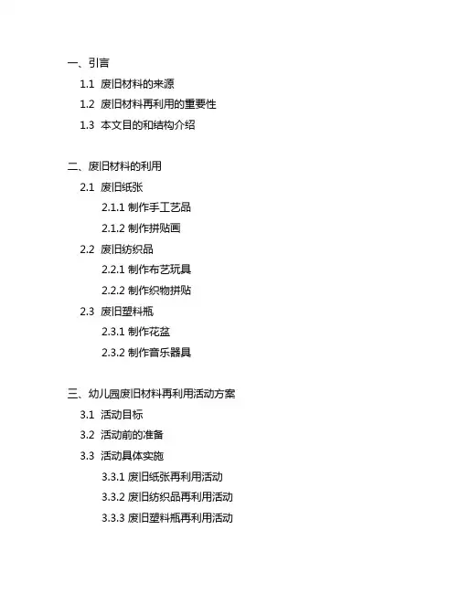 废旧材料的利用和再利用幼儿园活动方案 幼儿园活动