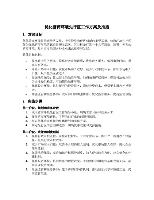 优化营商环境先行区创建工作方案及措施