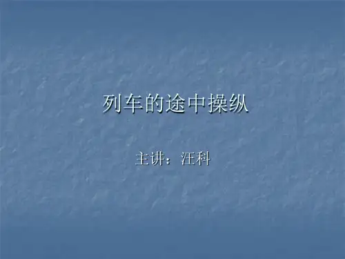 乘务作业之——途中作业-电力机车操纵(6)