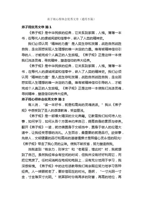 弟子规心得体会优秀文章（通用5篇）