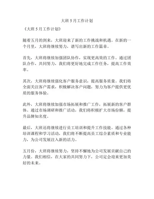 大班5月工作计划