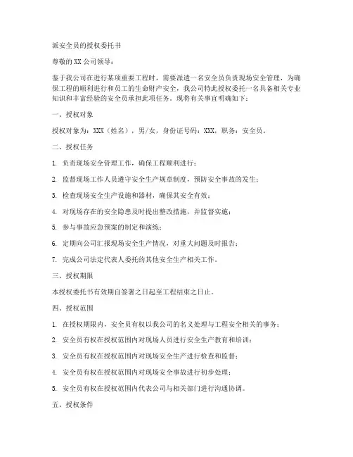 派安全员的授权委托书