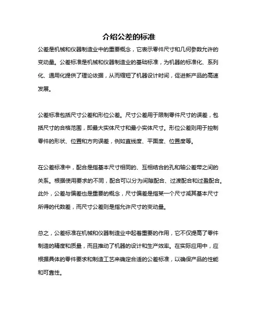 介绍公差的标准