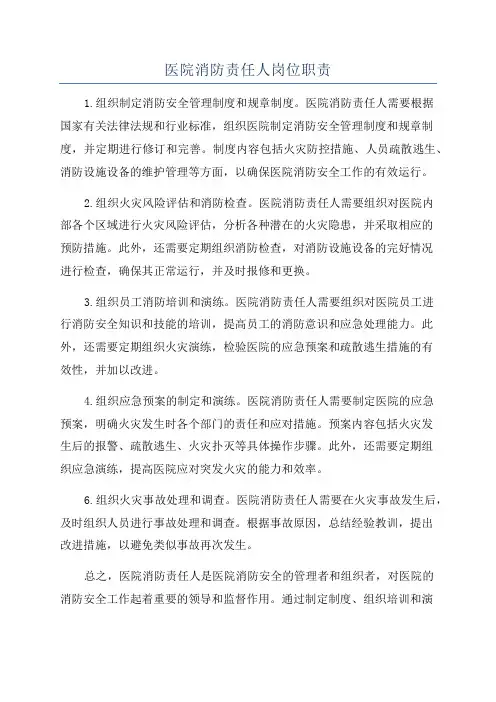 医院消防责任人岗位职责