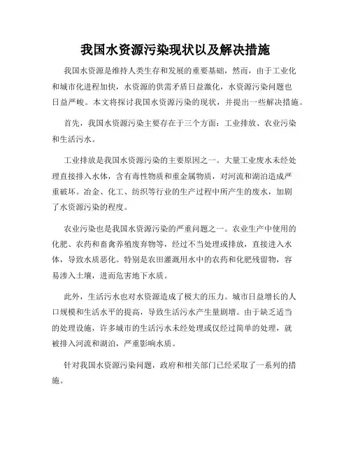 我国水资源污染现状以及解决措施