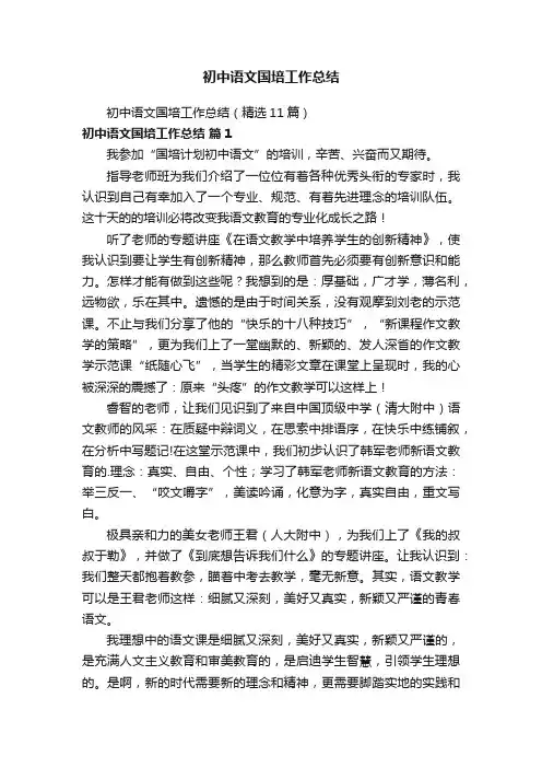 初中语文国培工作总结（精选11篇）