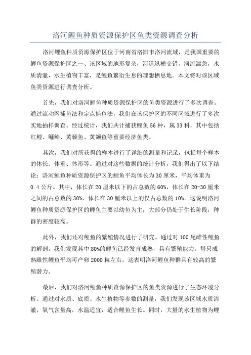 洛河鲤鱼种质资源保护区鱼类资源调查分析