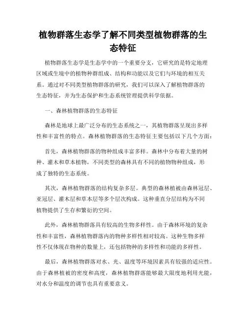 植物群落生态学了解不同类型植物群落的生态特征