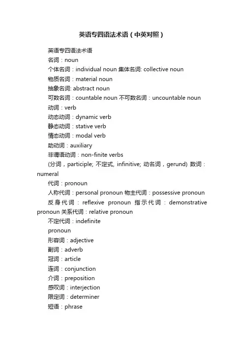 英语专四语法术语（中英对照）