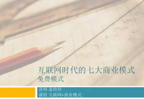 3.6   互联网时代的七大商业模式免费模式