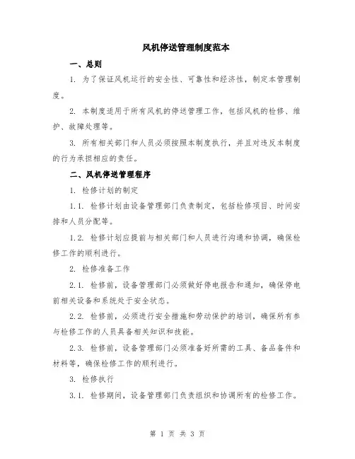风机停送管理制度范本