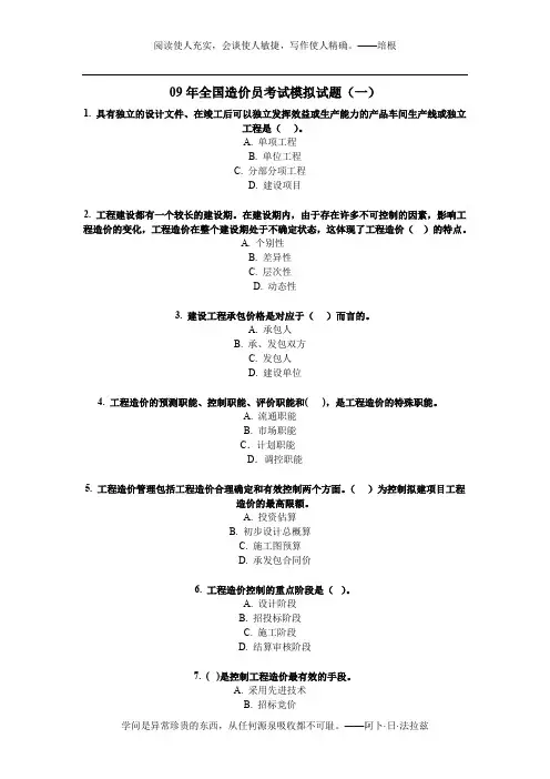 09年全国造价员考试模拟试题(附老师答案)