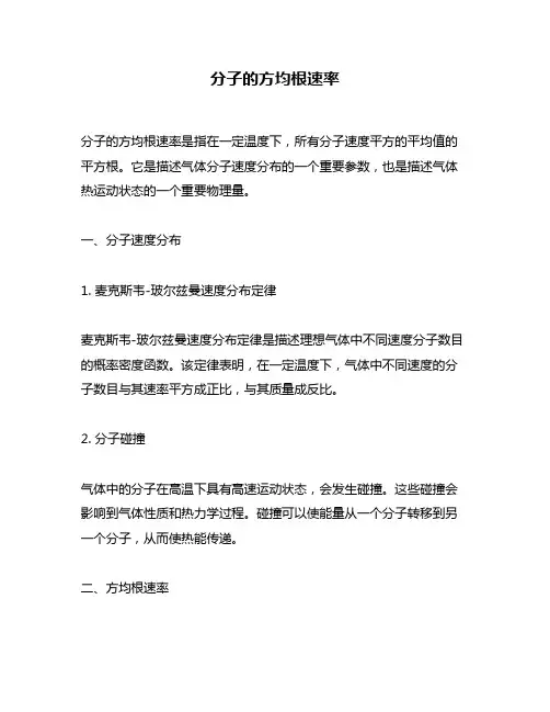 分子的方均根速率
