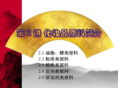 化妆学： 化妆品原料简介