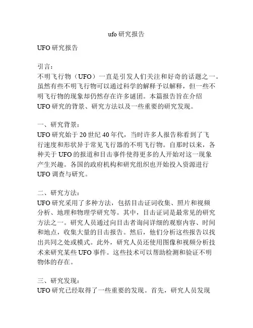 ufo研究报告