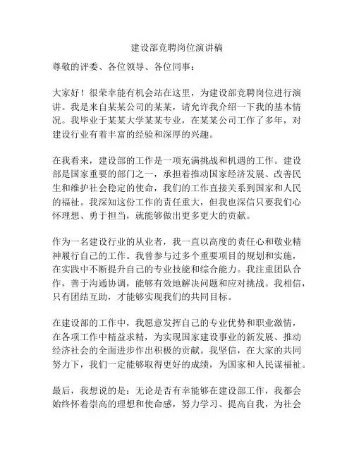建设部竞聘岗位演讲稿