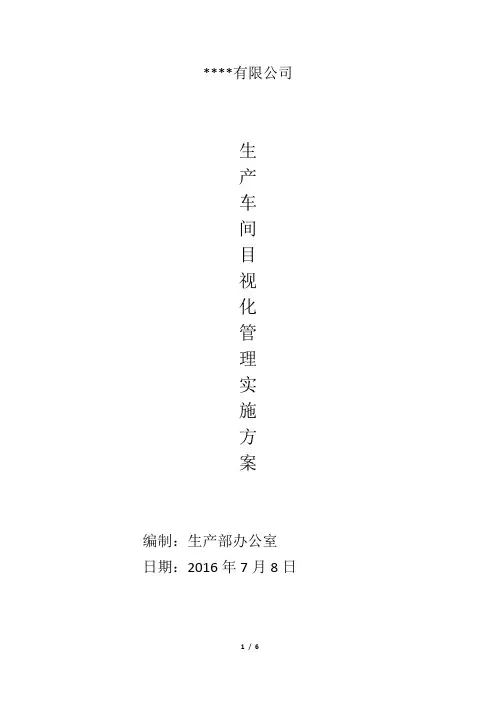 生产车间目视化管理实施方案