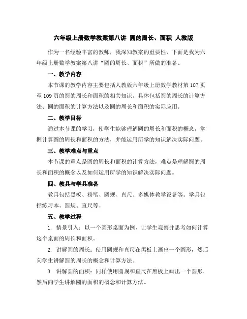 六年级上册数学教案-第八讲圆的周长、面积人教版