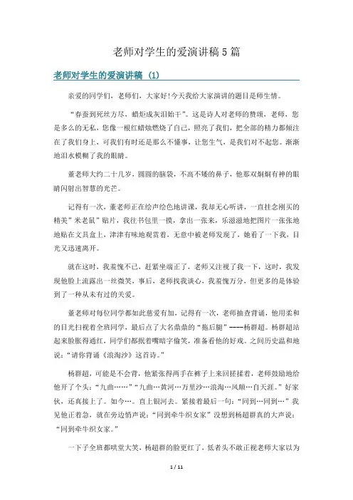 老师对学生的爱演讲稿5篇