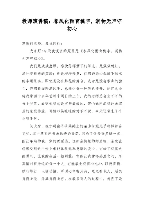 教师演讲稿：春风化雨育桃李, 润物无声守初心