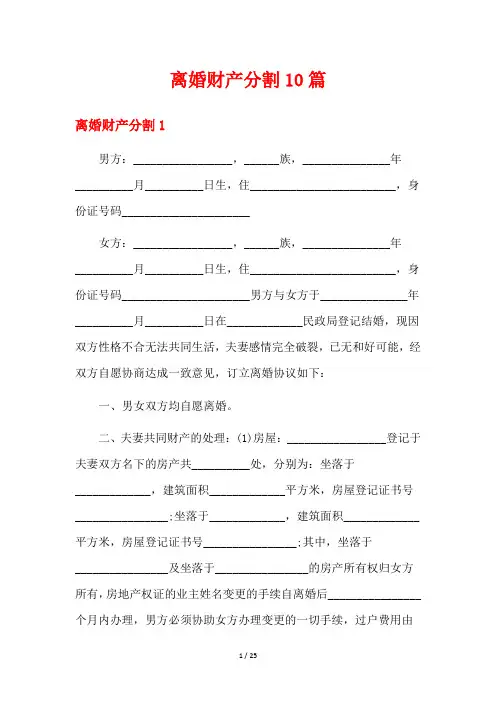 离婚财产分割10篇