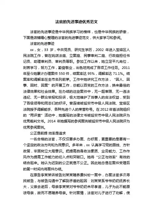 法官的先进事迹优秀范文