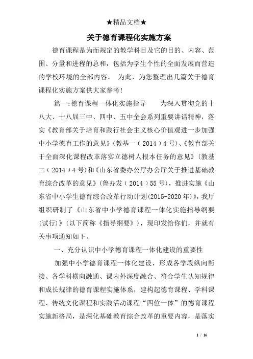 关于德育课程化实施方案
