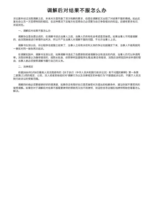 调解后对结果不服怎么办