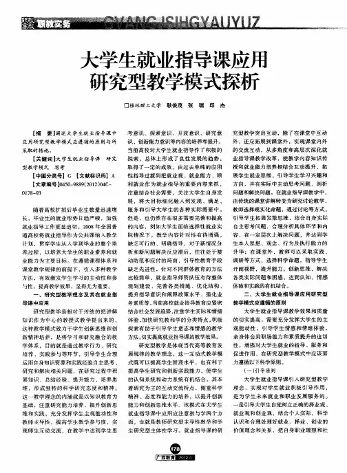 大学生就业指导课应用研究型教学模式探析